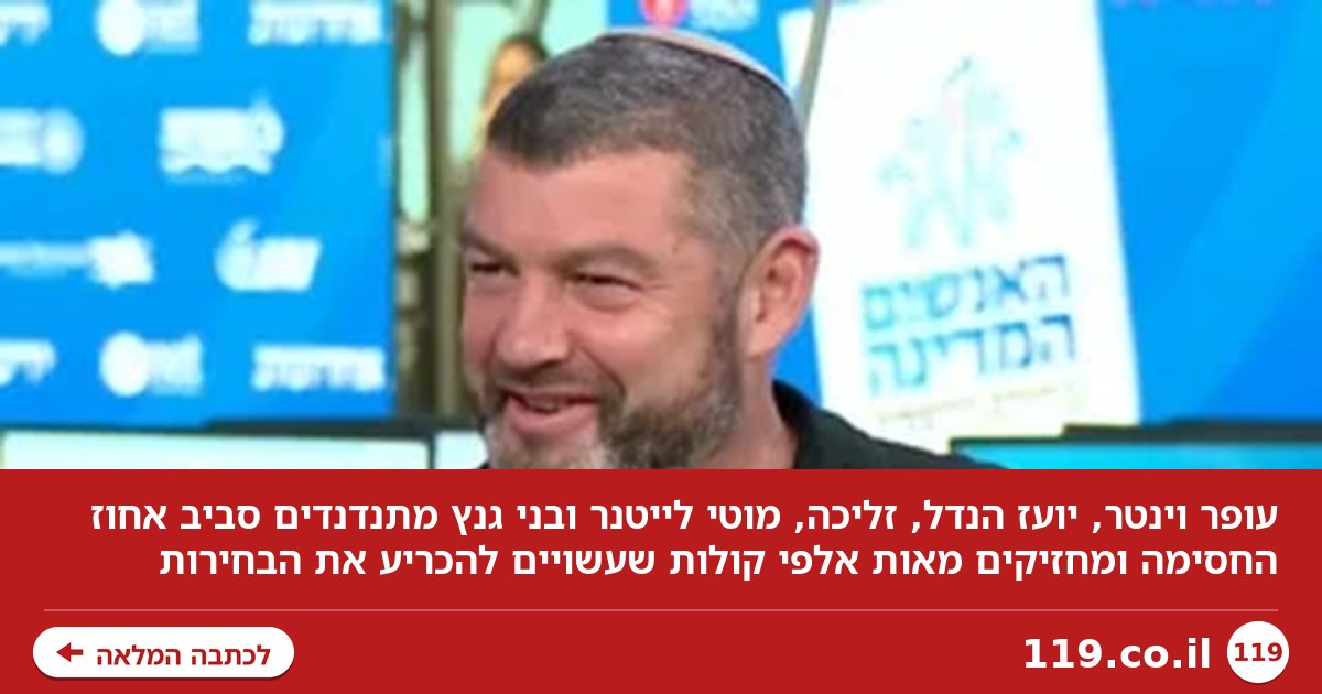 סביב אחוז החסימה: המפלגות שעשויות להכריע את הבחירות | עם אמיר אטינגר