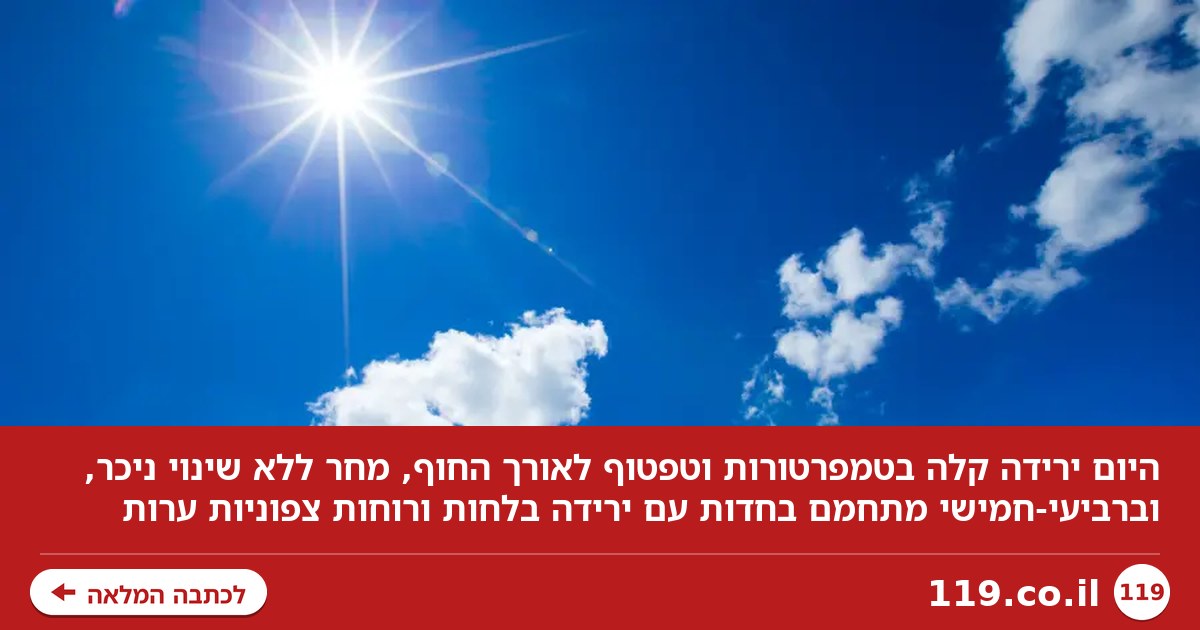 לא תספיקו להתרגל: המהפך כבר מעבר לפינה | תחזית מזג האוויר המלאה