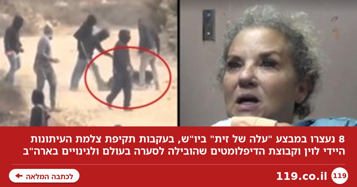 10 פורעים יהודים כבר נעצרו: המבצע ביו"ש, אחרי תקיפת הצלמת והדיפלומטים