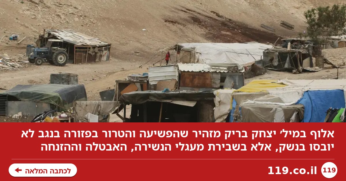 לאבד את הדרום: את הפשיעה והטרור בפזורה אי אפשר לנצח בנשק
