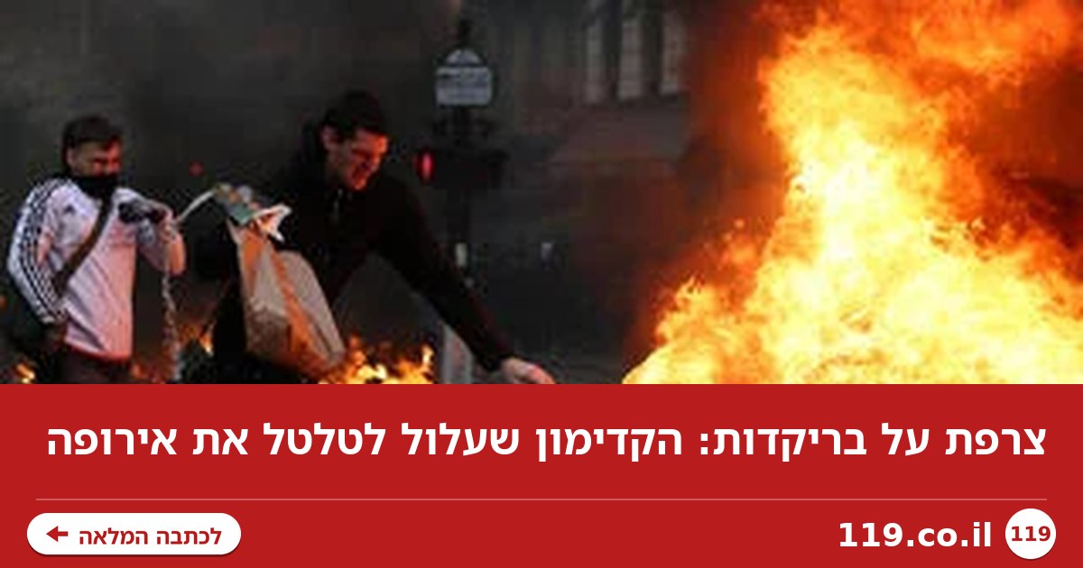 צרפת על בריקדות: הקדימון שעלול לטלטל את אירופה