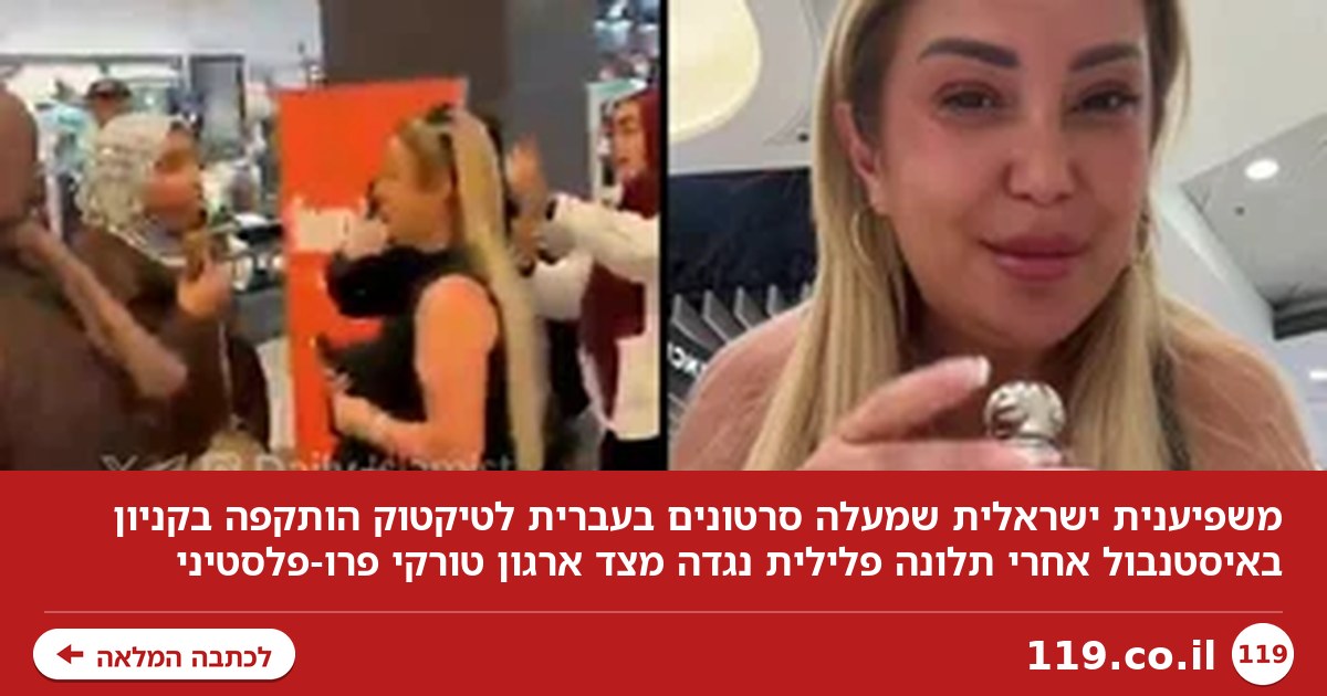 "רוצחי ילדים": משפיענית ישראלית הותקפה בקניון באיסטנבול | צפו