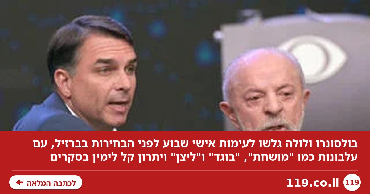 "מושחת", "בוגד", "ליצן": בולסונרו ולולה גלשו לפסים אישיים בעימות בברזיל
