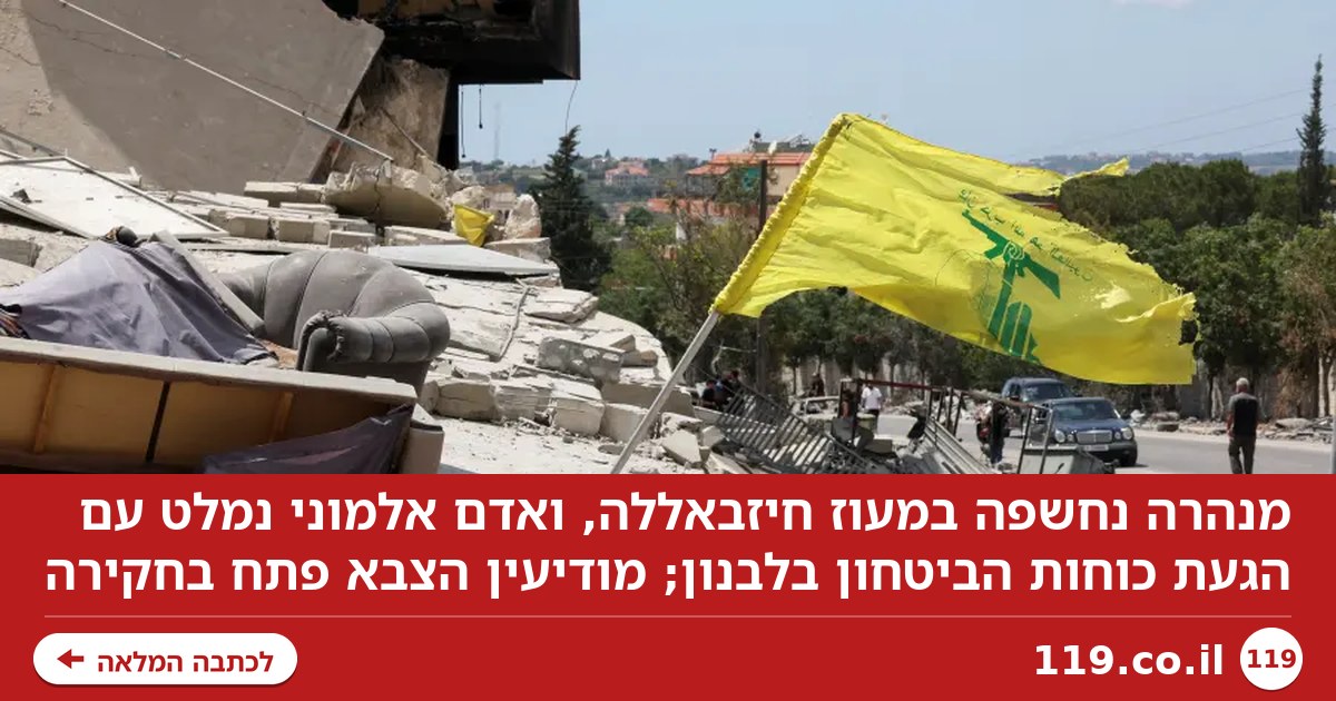 דרמה במעוז חיזבאללה: מנהרה נחשפה, אדם אלמוני נמלט מהמקום | צפו