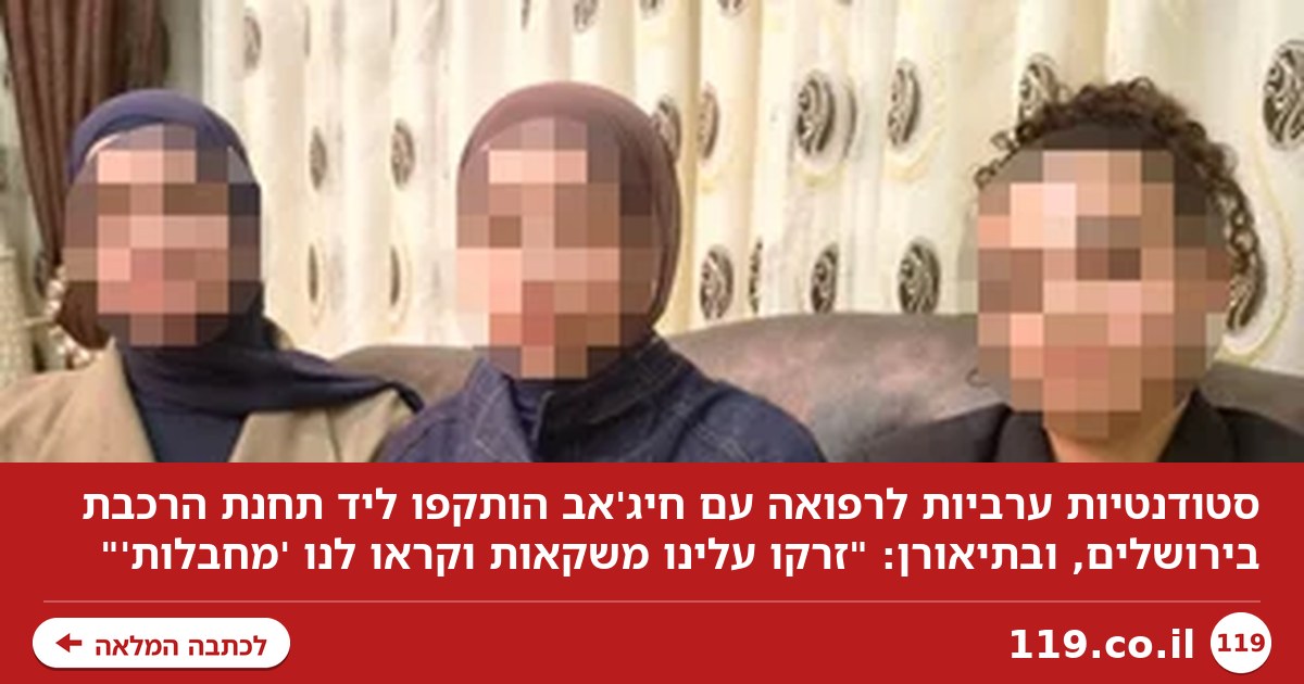 סטודנטיות עם חיג'אב הותקפו בירושלים: "זרקו עלינו משקאות וקראו לנו 'מחבלות'"