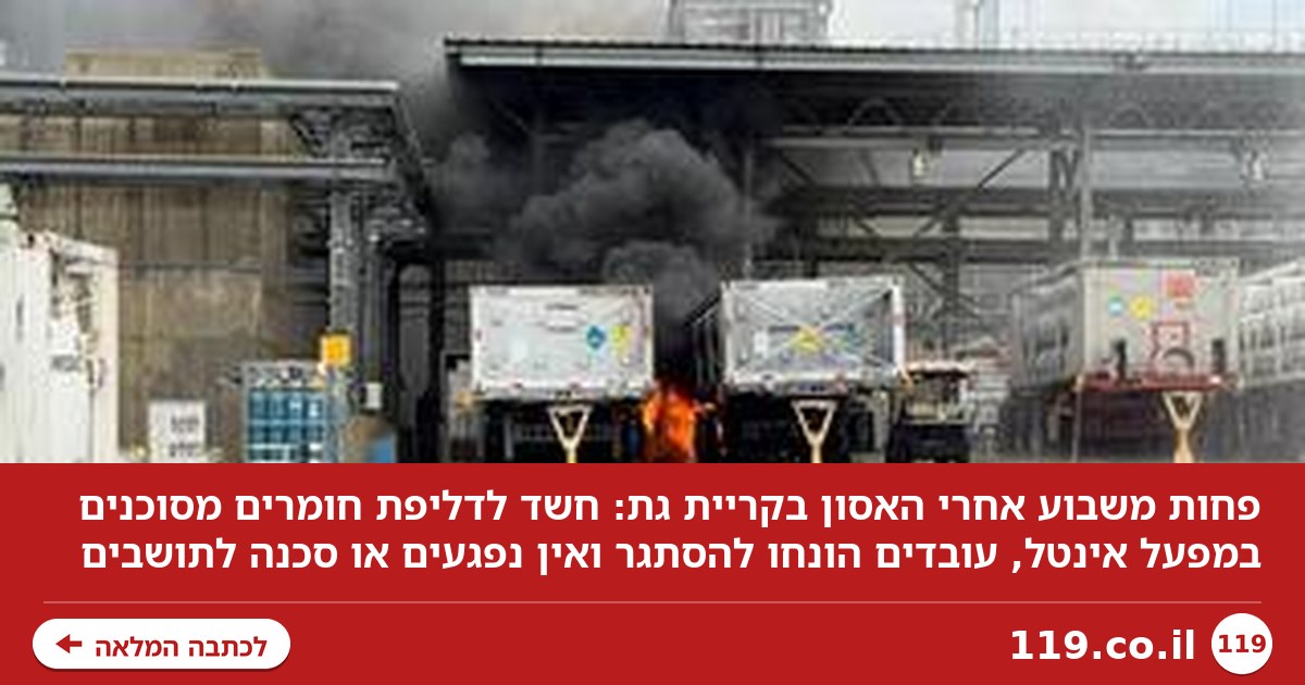 פחות משבוע אחרי האסון: שוב דליפת חומרים מסוכנים במפעל אינטל - עובדים פונו
