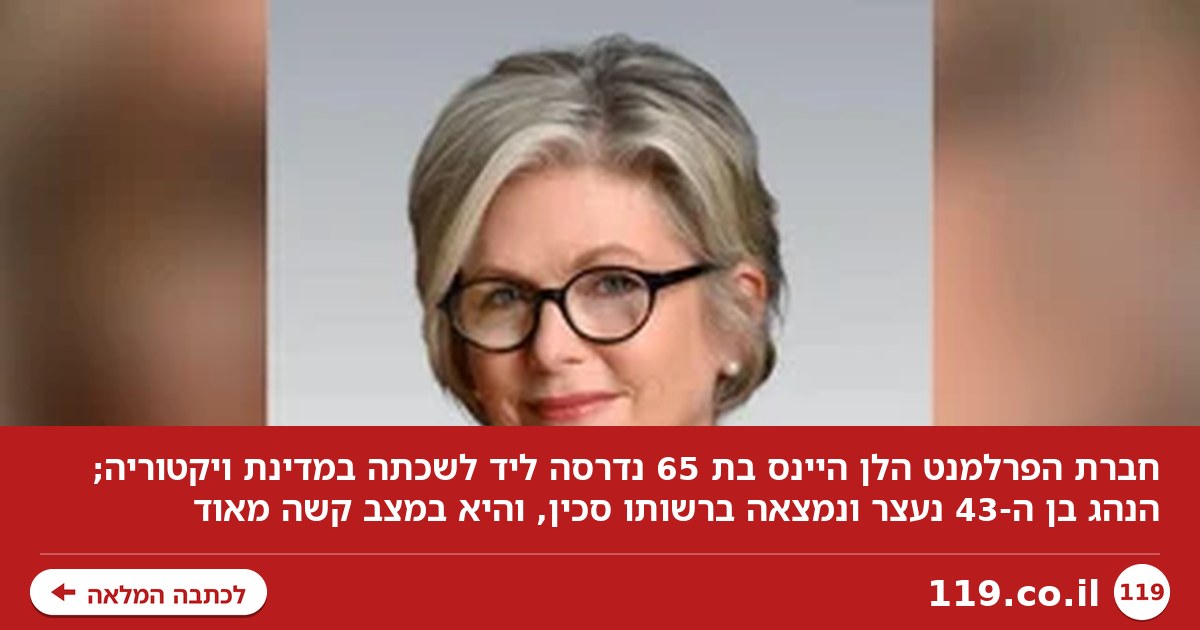 חשד לניסיון התנקשות באוסטרליה: חברת פרלמנט נדרסה ליד לשכתה, מצבה קשה