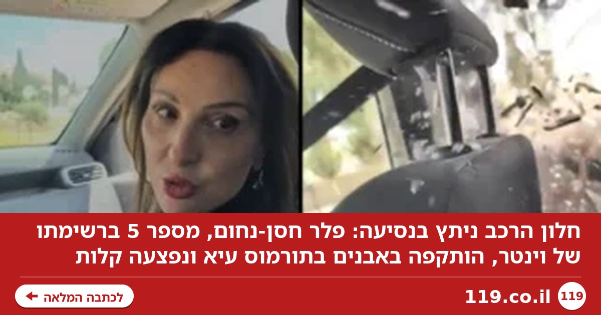 חלון הרכב נותץ בנסיעה: מספר 5 ברשימתו של וינטר הותקפה באבנים בכפר פלסטיני | תיעוד דרמטי
