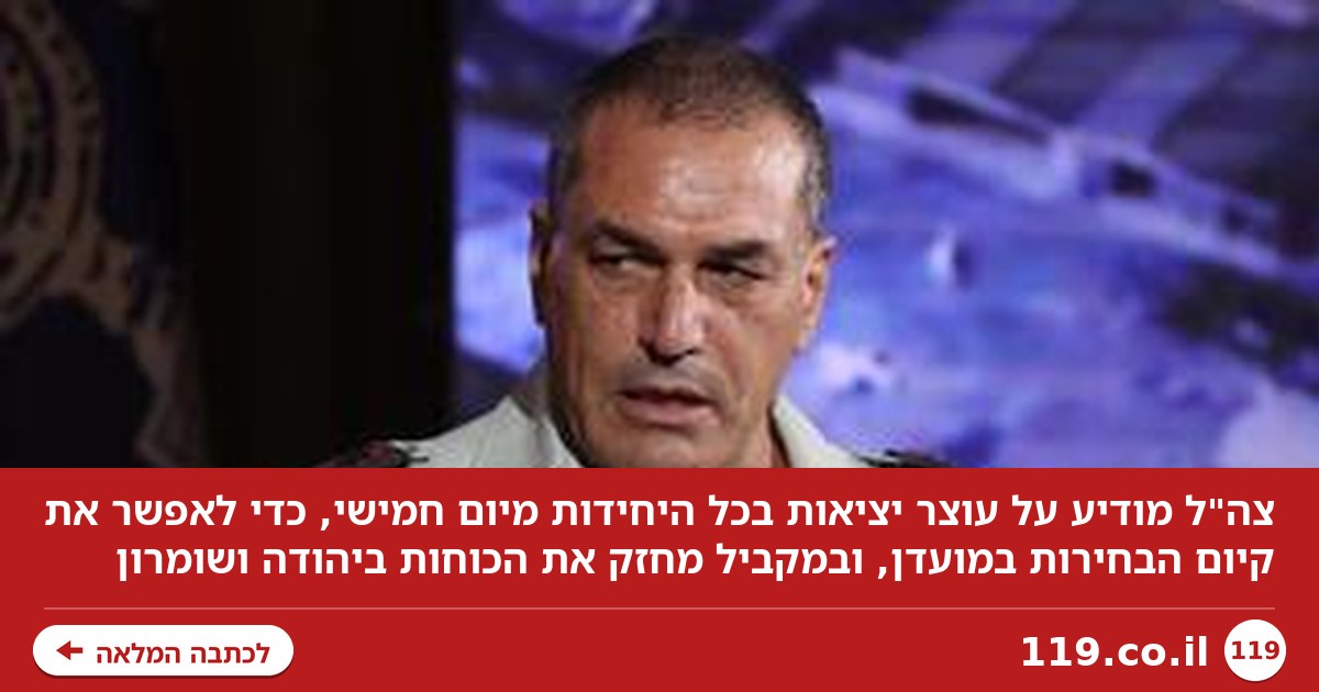 צה"ל מודיע על עוצר יציאות חריג: "המטרה - לאפשר את קיום הבחירות במועדן"