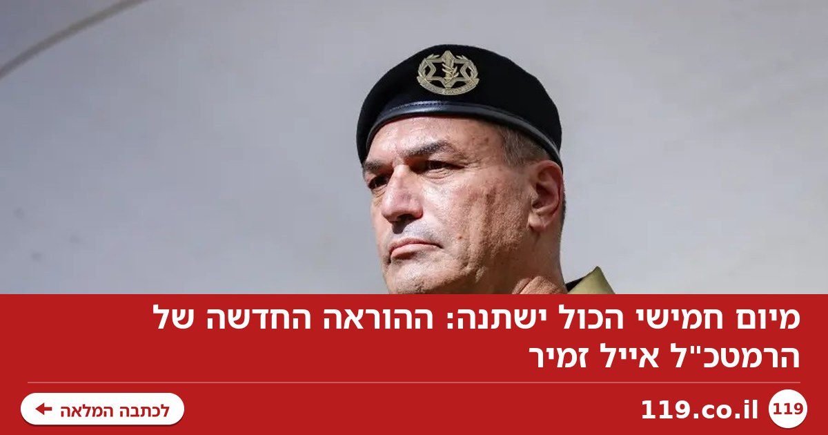 מיום חמישי הכול ישתנה: ההוראה החדשה של הרמטכ"ל אייל זמיר