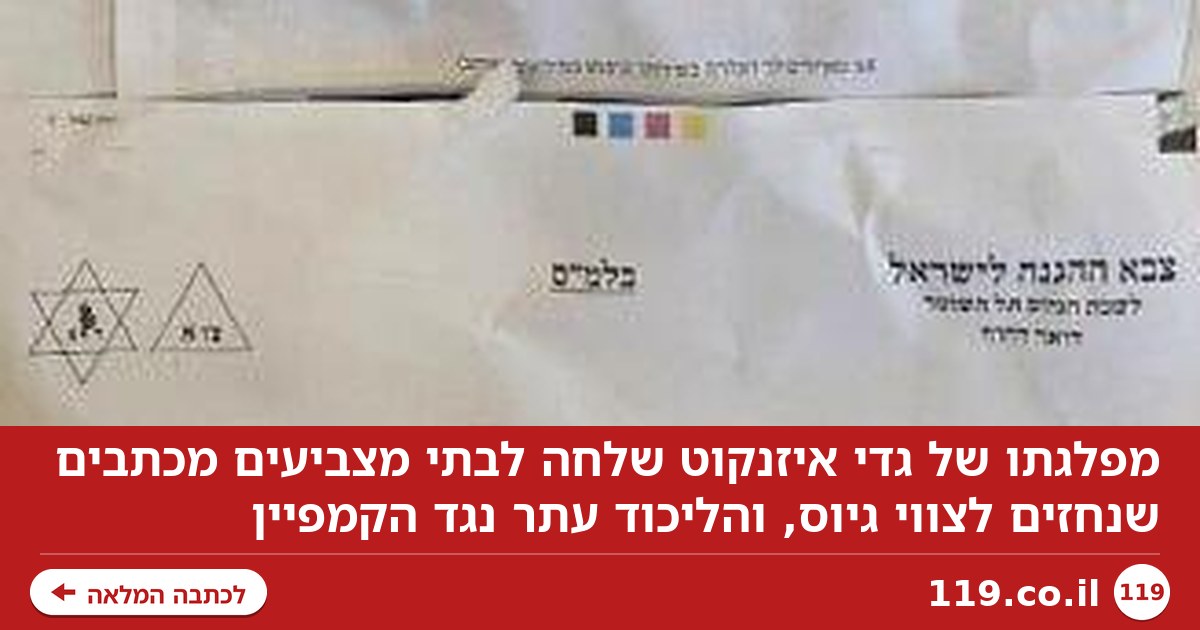 "צווי הגיוס" שאיזנקוט שלח לצעירים בדואר - ועתירת הליכוד