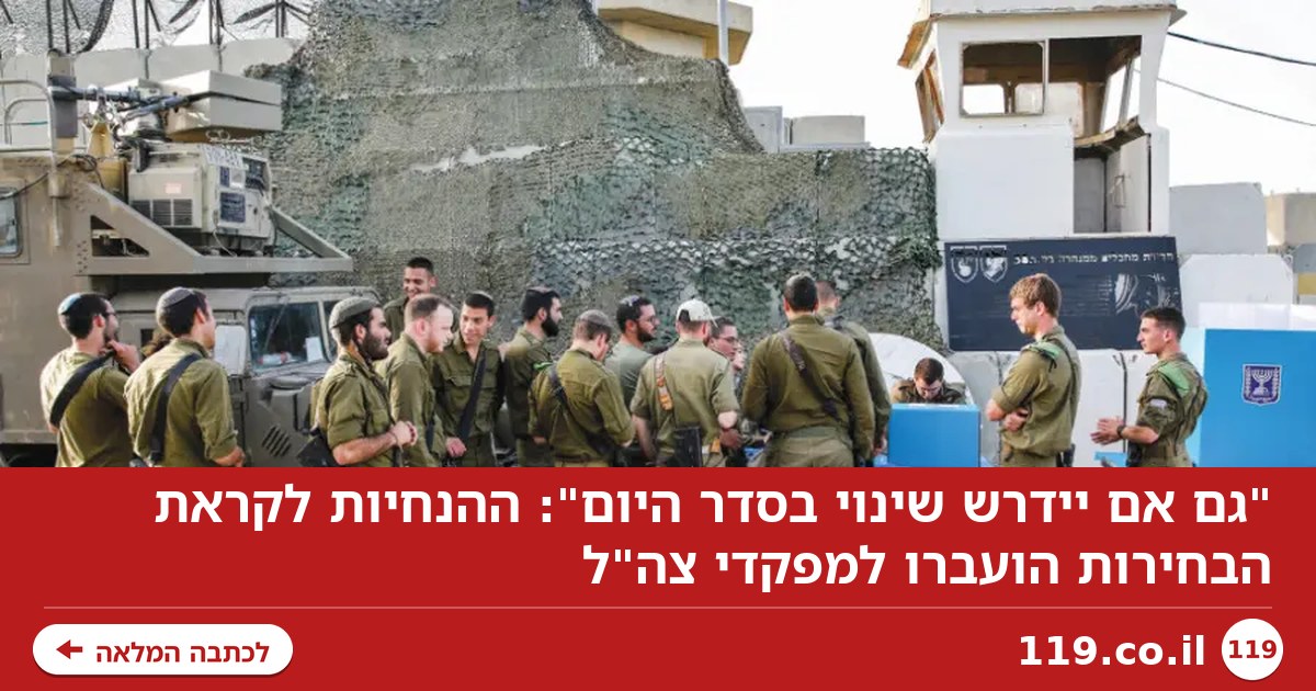 אחרי החלטת הרמטכ"ל: איגרת הבחירות נשלחה לכלל המשרתים