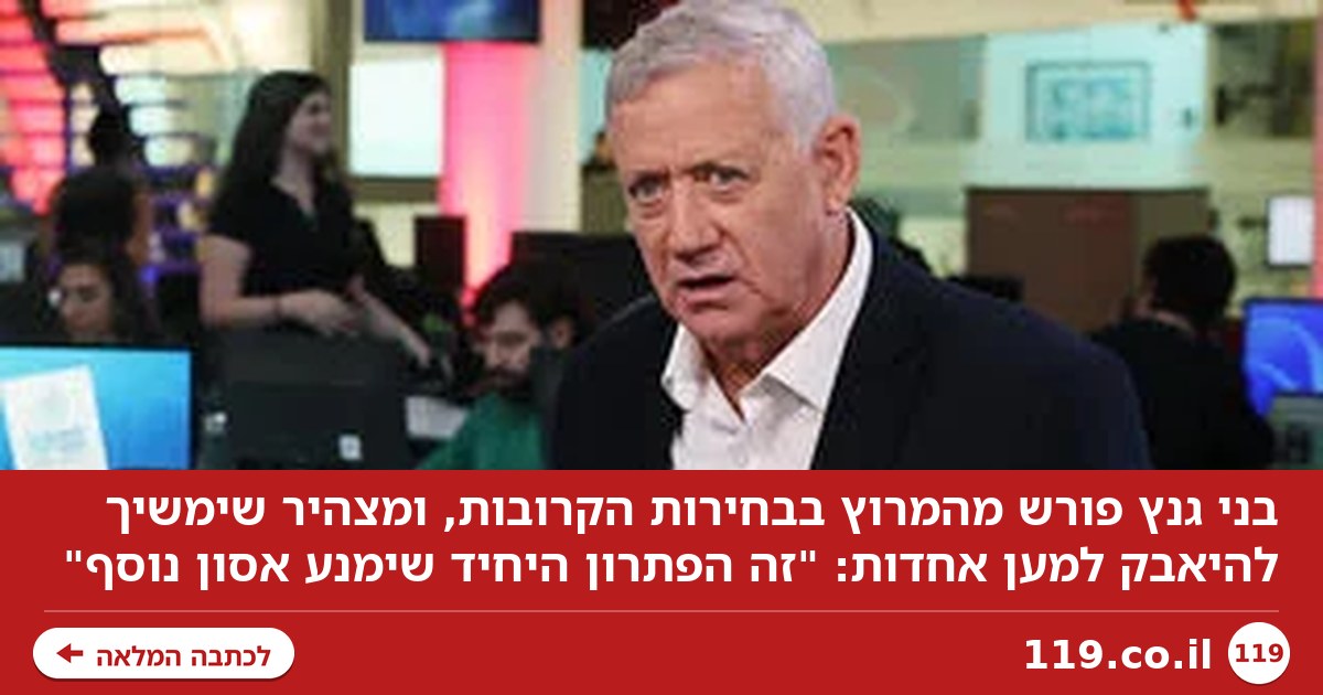בני גנץ פורש: "לא אתמודד בבחירות הקרובות"
