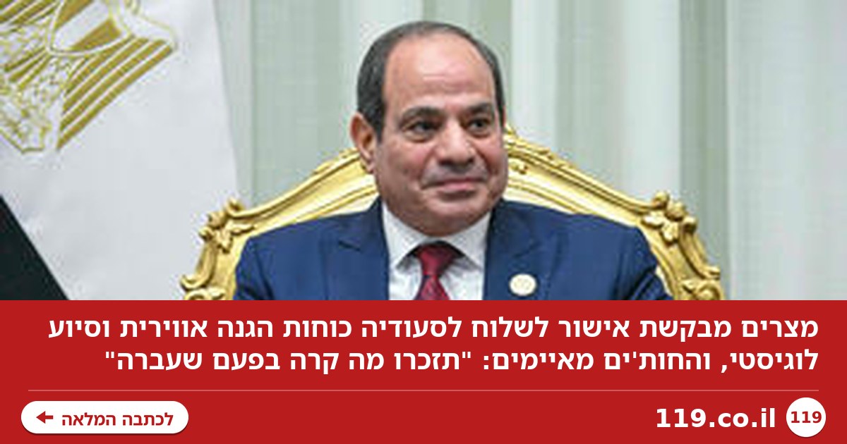 מצרים נערכת לשלוח כוחות לסעודיה, החות'ים מאיימים: "תזכרו מה קרה בפעם שעברה"