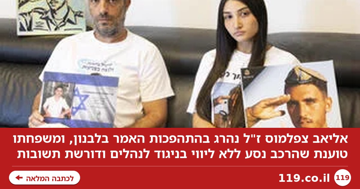 אליאב נהרג בתאונה בלבנון, משפחתו דורשת תשובות: "ברור שהיה מחדל גדול"