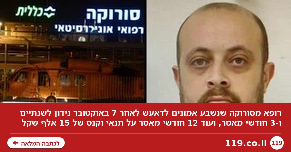 שנתיים ו-3 חודשי מאסר לרופא מסורוקה שהצטרף לדאעש
