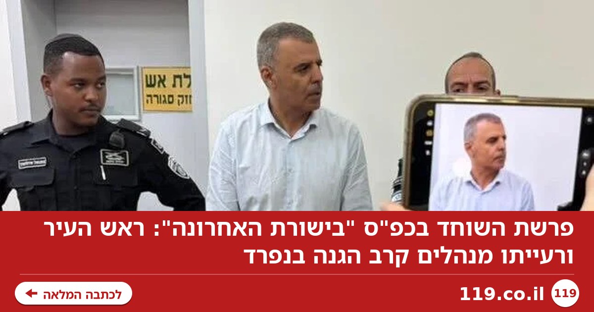 פרשת השוחד בכפ"ס "בישורת האחרונה": ראש העיר ורעייתו מנהלים קרב הגנה בנפרד