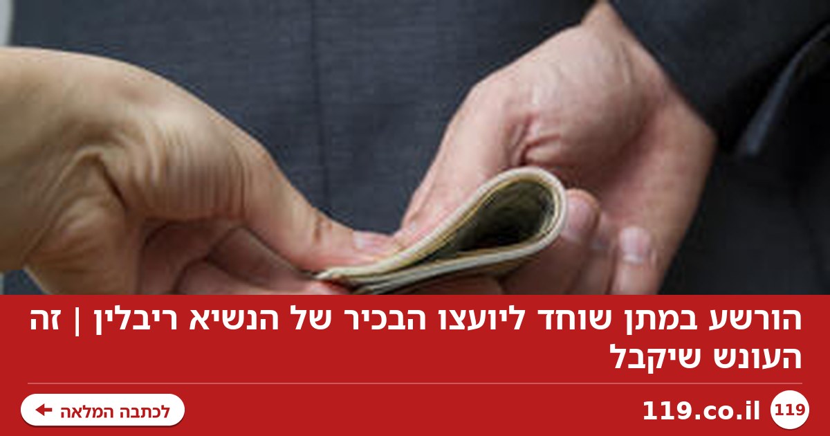 הורשע במתן שוחד ליועצו הבכיר של הנשיא ריבלין | זה העונש שיקבל