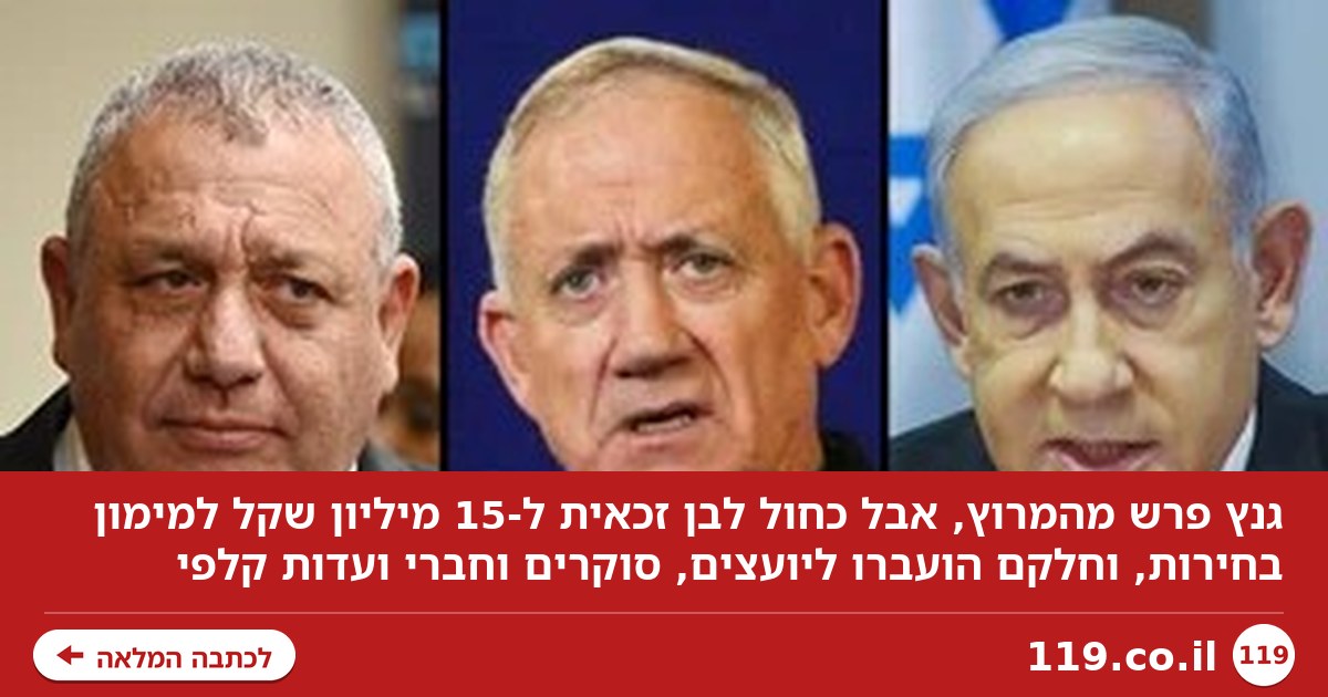 רץ כמעט עד הסוף: האינטרס הכלכלי - והמרוויחים מהפרישה של גנץ