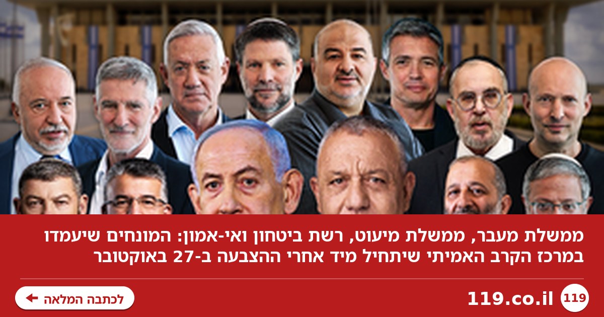 מממשלת מעבר למיעוט, ומרשת ביטחון לאי-אמון | מילון היום שאחרי הבחירות