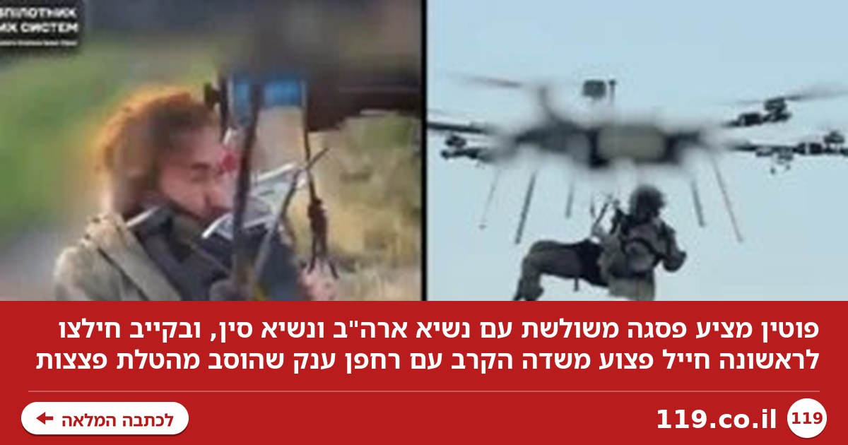 "פסגת הבריונים" שמציע פוטין, והתיעוד המדהים: חייל פצוע חולץ משדה הקרב עם רחפן ענק