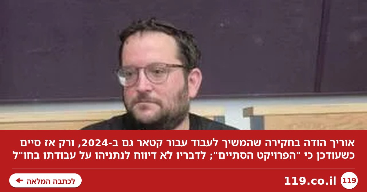 גם אחרי טבח 7/10: אוריך הודה שהמשיך לעבוד עבור קטאר ב-2024 | דיווח