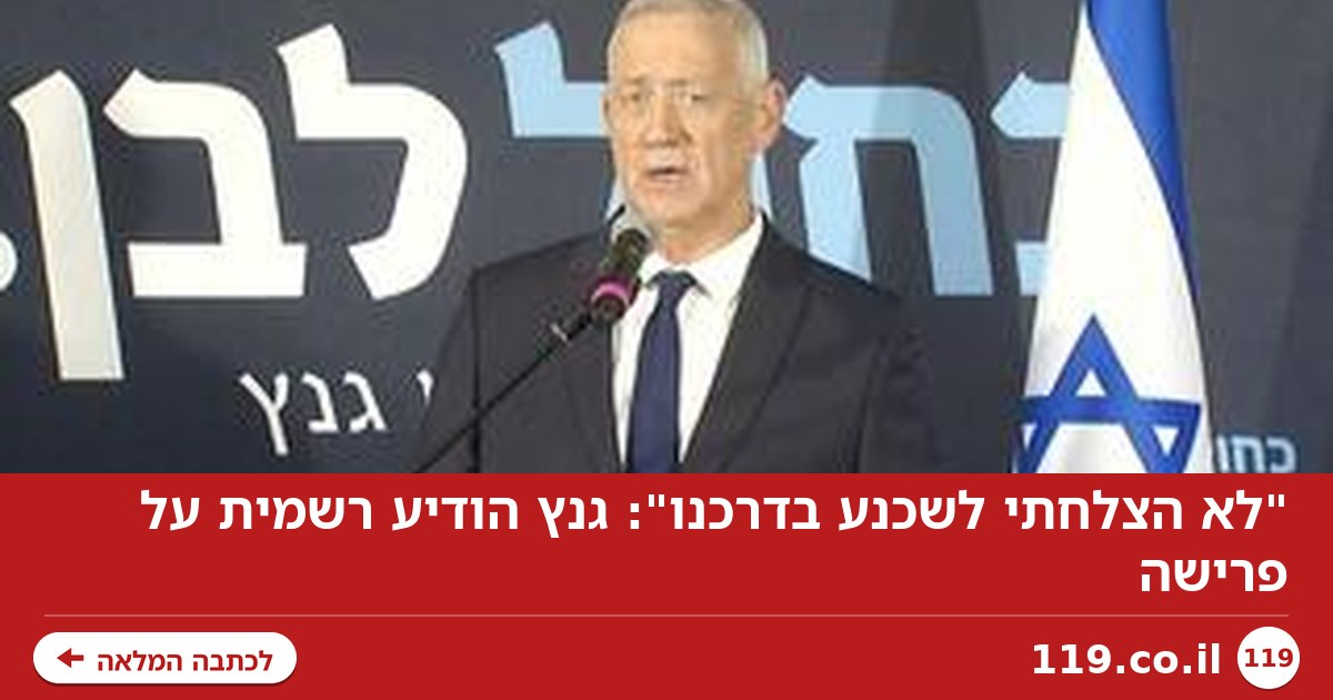 "לא הצלחתי לשכנע בדרכנו": גנץ הודיע רשמית על פרישה