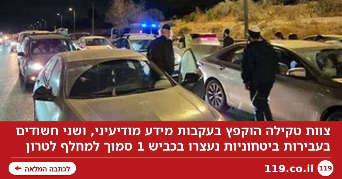 צוות טקילה הוקפץ: חשודים בתכנון פיגוע נעצרו בכביש 1