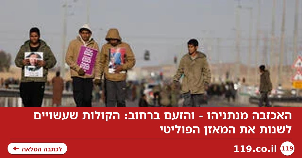 האכזבה מנתניהו - והזעם ברחוב: הקולות שעשויים לשנות את המאזן הפוליטי