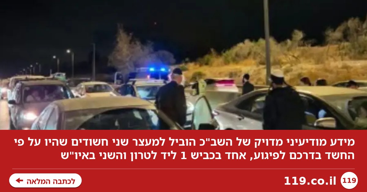 לעיני העוברים והשבים: שני חשודים נעצרו בחשד למעורבות בתכנון פיגוע