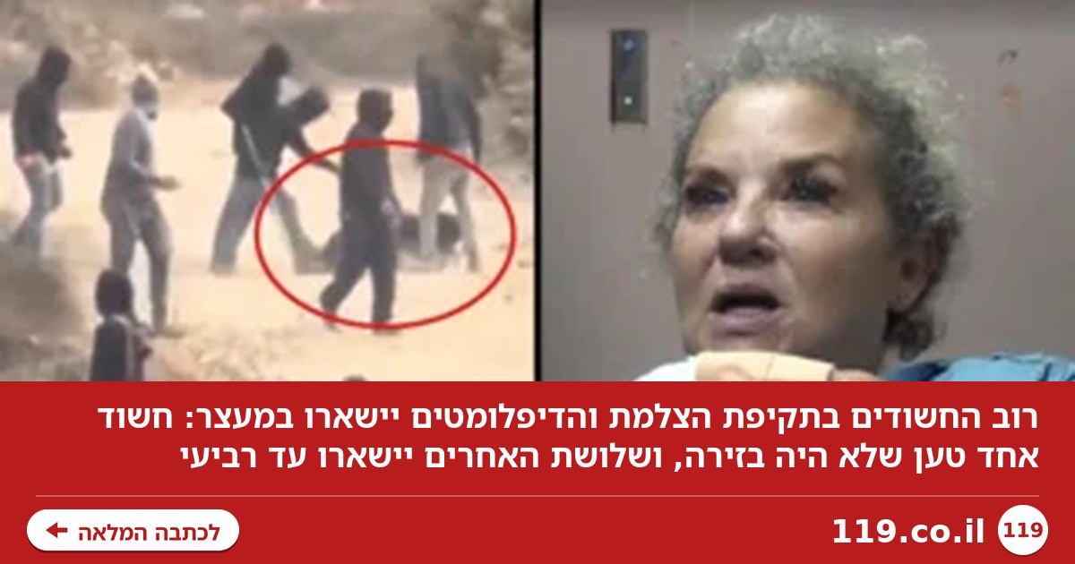רוב החשודים בתקיפת הצלמת והדיפלומטים יישארו במעצר