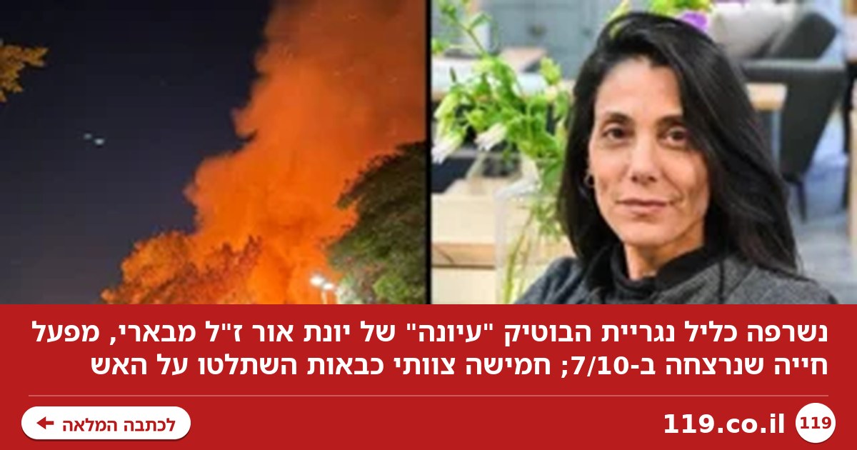 הזכרונות עלו באש: נשרפה הנגרייה של תושבת בארי שנרצחה ב-7/10