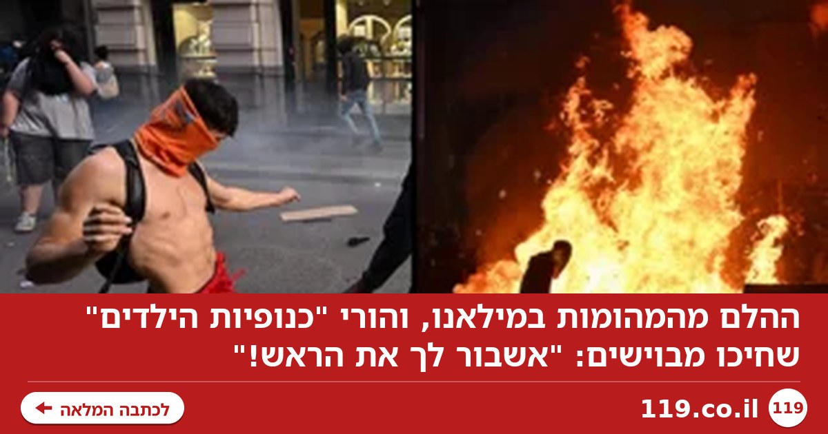 ההלם מהמהומות במילאנו, והורי "כנופיות הילדים" שחיכו מבוישים: "אשבור לך את הראש!"