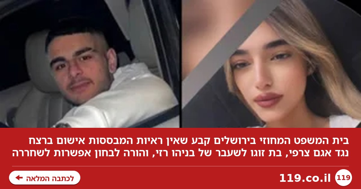דרמה בתיק רצח בניהו רזי: "אין ראיות המבססות אישום ברצח נגד בת הזוג לשעבר"