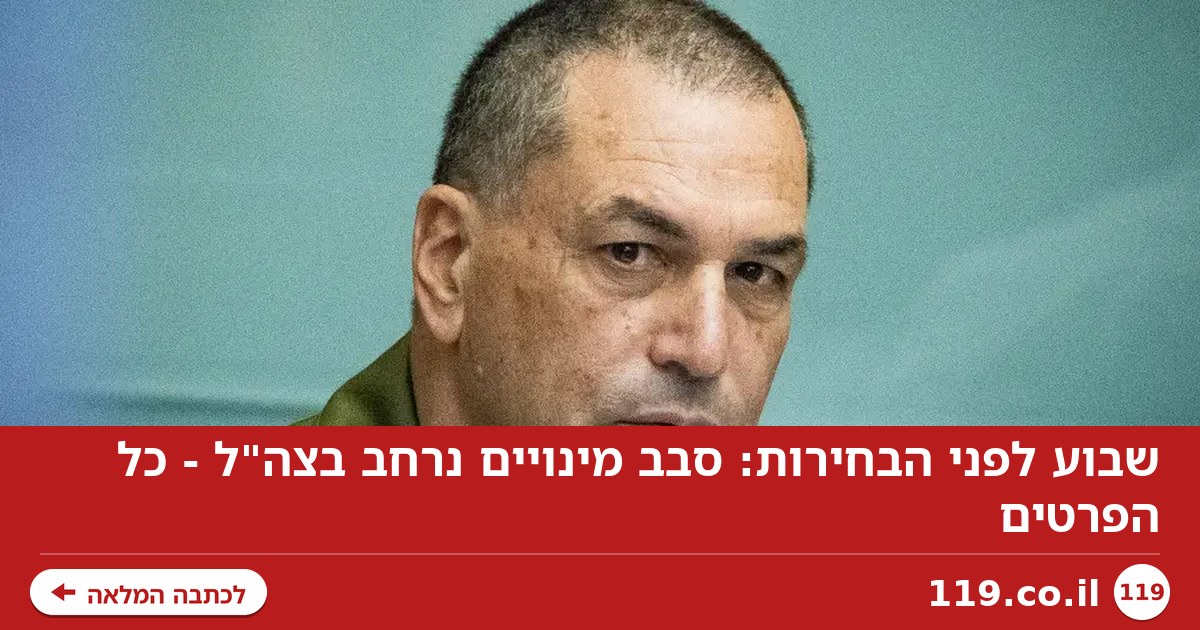 שבוע לפני הבחירות: סבב מינויים נרחב בצה"ל - כל הפרטים