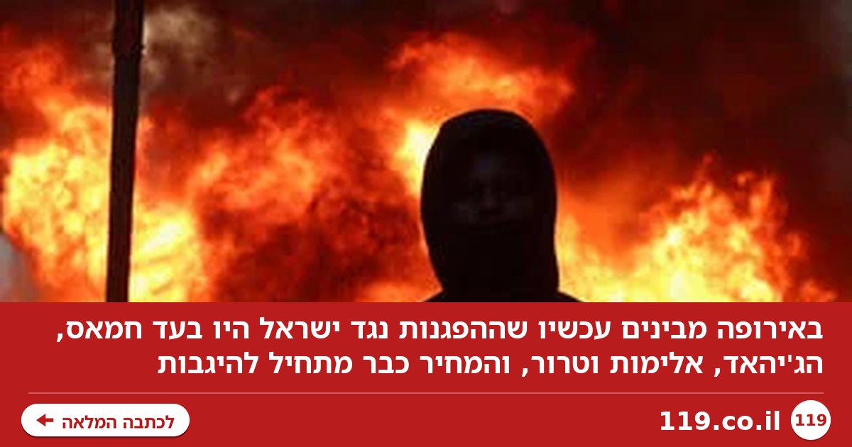 באירופה מבינים עכשיו: הם רצו אינתיפאדה
