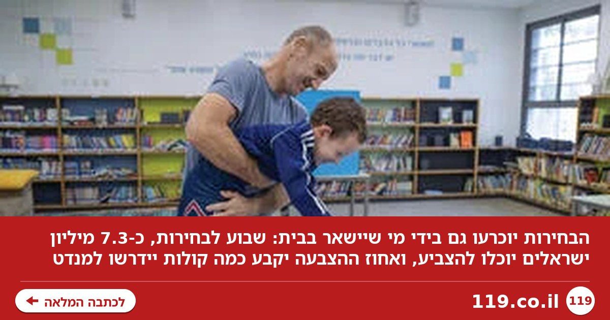 לא רק למי מצביעים, אלא כמה: הבחירות יוכרעו גם על ידי מי שיישאר בבית