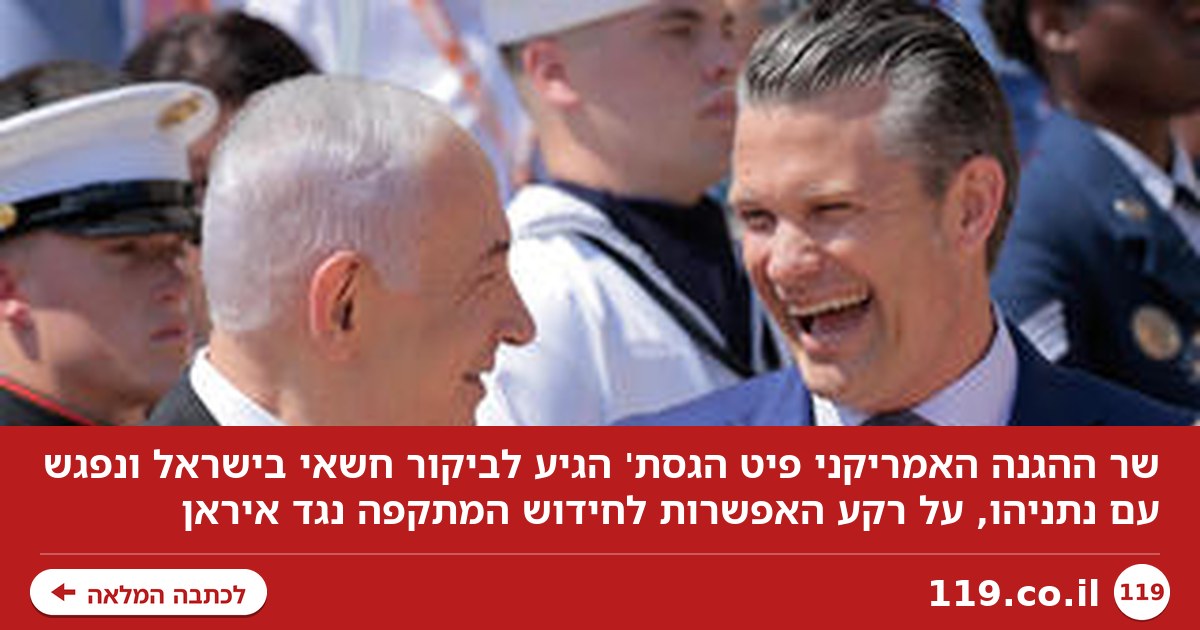 דיווח: שר ההגנה האמריקני הגיע לביקור חשאי בישראל ונפגש עם נתניהו