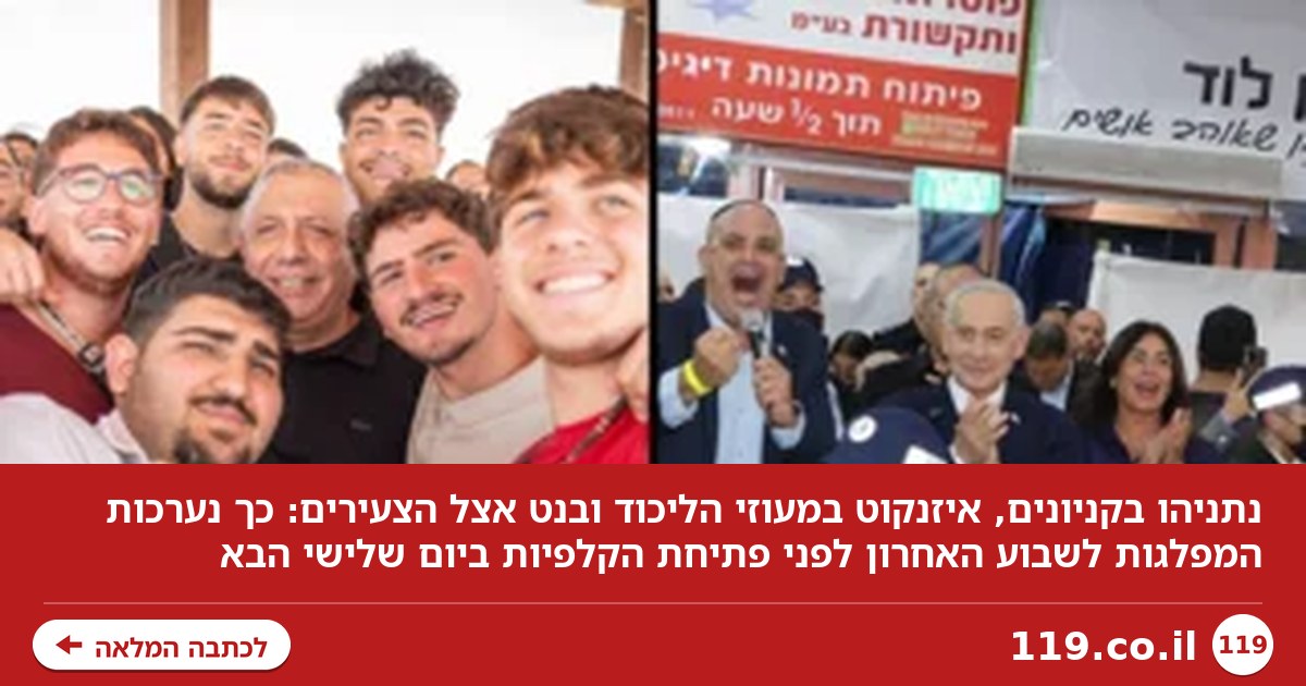 נתניהו בקניונים, איזנקוט במעוזי הליכוד ובנט אצל הצעירים: השבוע האחרון למרוץ