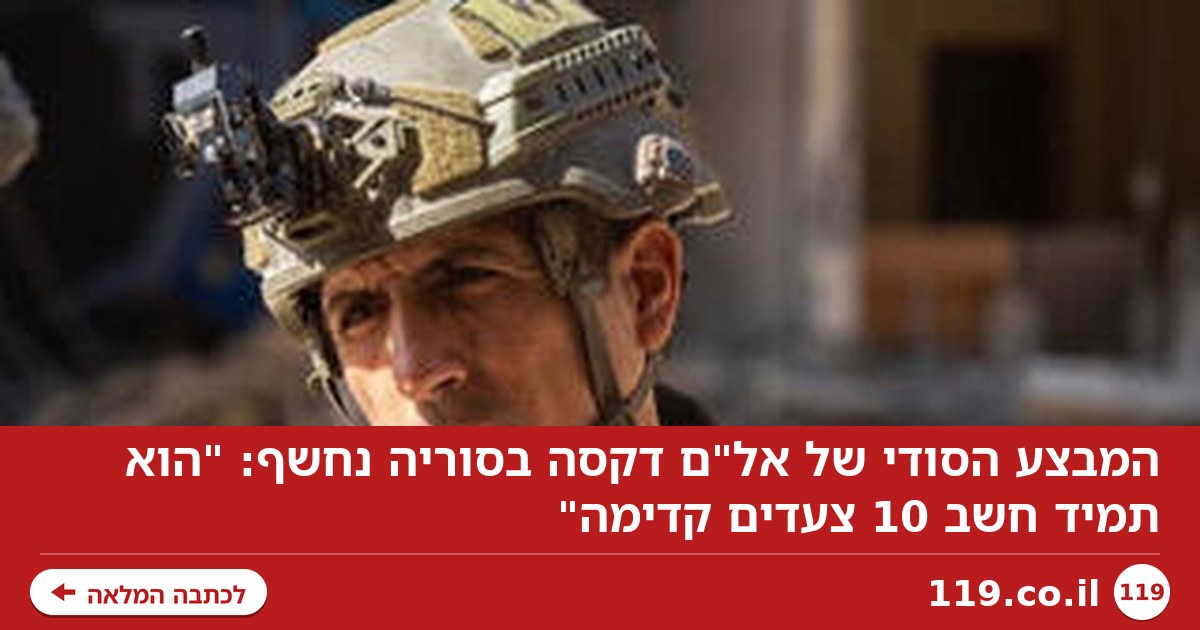 המבצע הסודי של אל"ם דקסה בסוריה נחשף: "הוא תמיד חשב 10 צעדים קדימה"