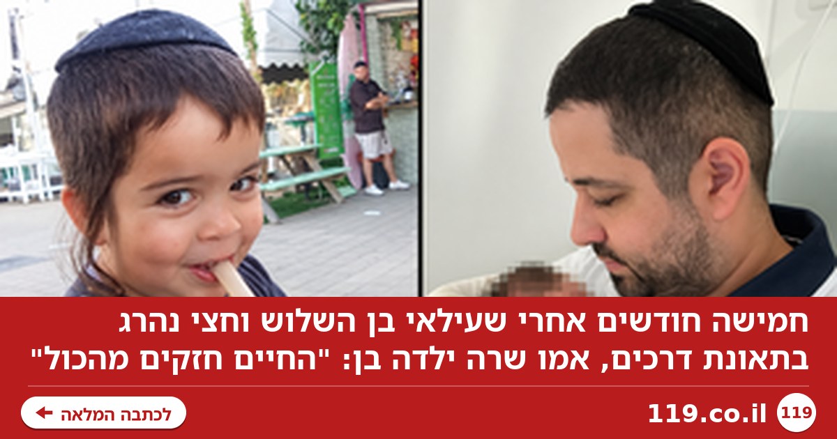 5 חודשים אחרי שעילאי בן השלוש נהרג בתאונה, ילד נולד להוריו: "החיים מנצחים"