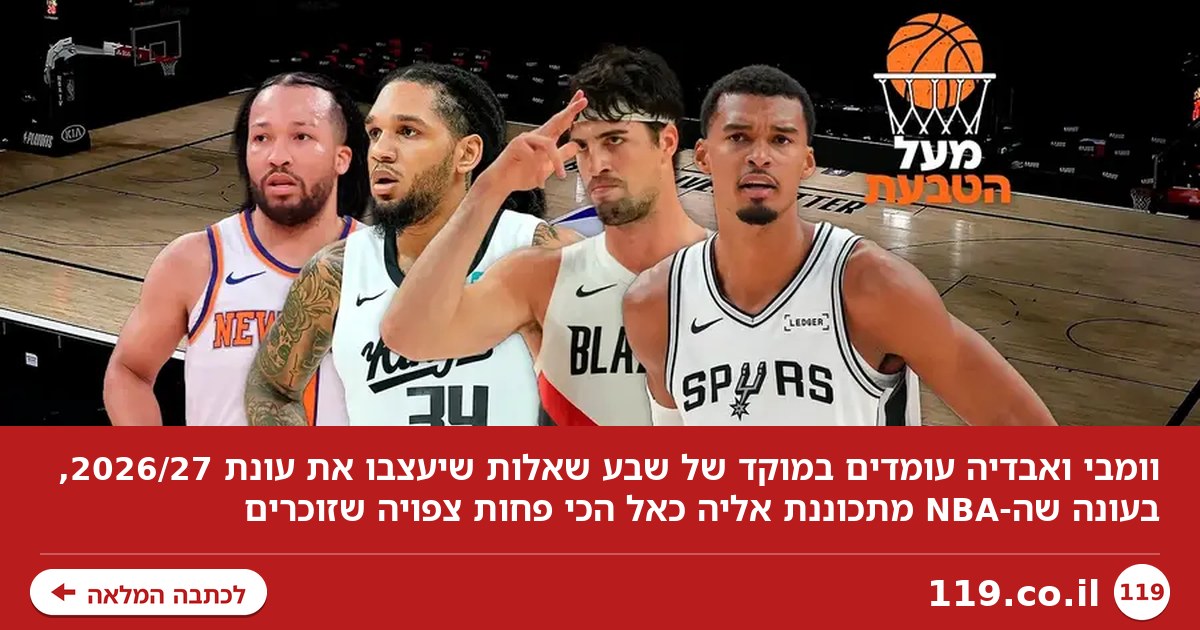 וומבי ואבדיה, לאן? שבע שאלות שיגדירו את עונת 2026/27