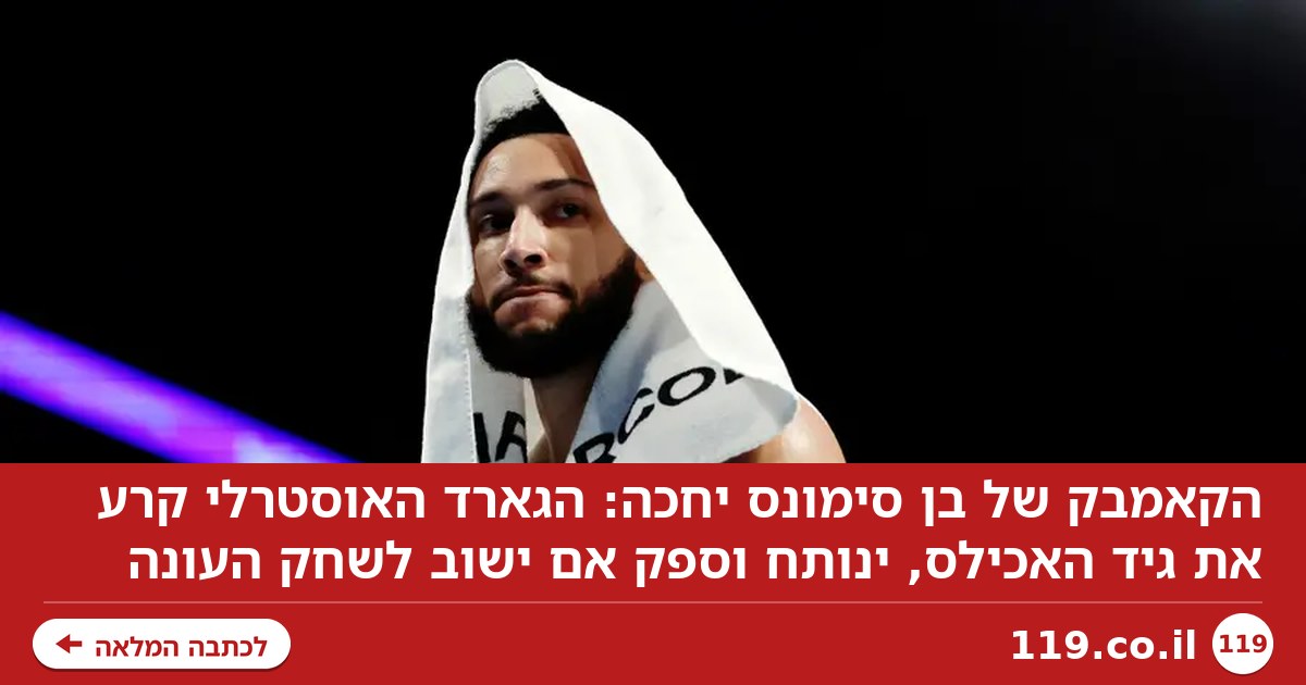 הקאמבק של בן סימונס יחכה: קרע את גיד האכילס, ספק אם ישחק העונה