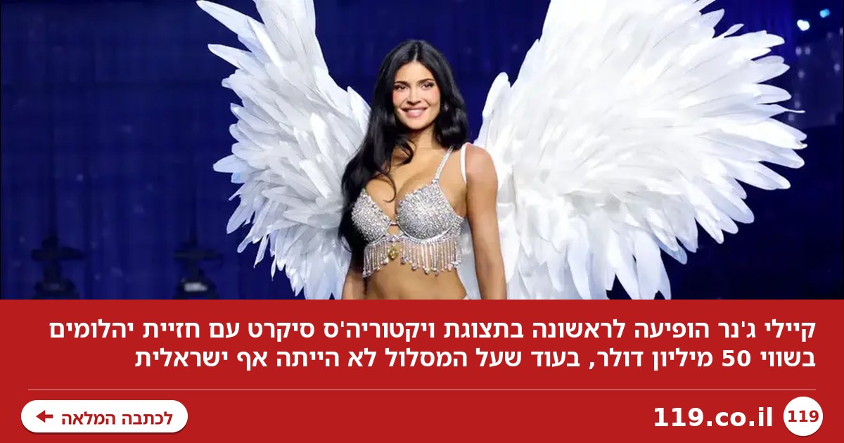 50 מיליון דולר על החזה של קיילי ג'נר, ואף ישראלית על המסלול: הלילה של ויקטוריה'ס סיקרט