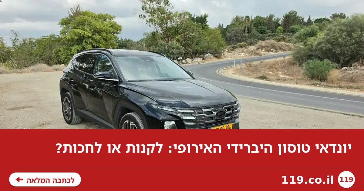 יונדאי טוסון היברידי האירופי: לקנות או לחכות?