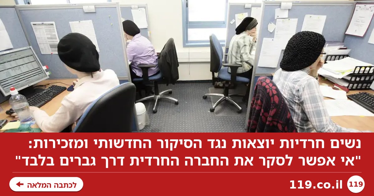 הנשים מסרבות לשתוק: "אי אפשר לסקר את החברה החרדית דרך גברים בלבד"