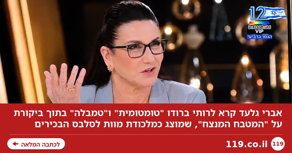 נמוך זה טעים? ואז אברי גלעד קרא לרותי ברודו "טומטומית" ו"טמבלה"