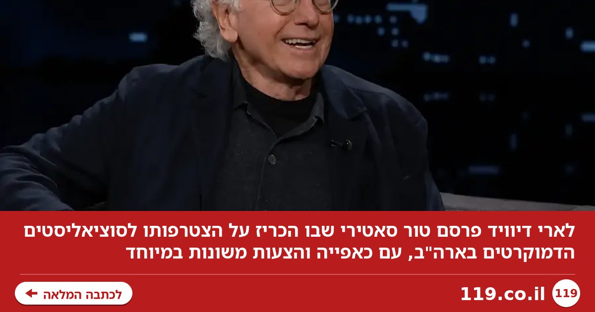 לארי דיוויד הצטרף לדמוקרטים, ויש לו דרישות הזויות