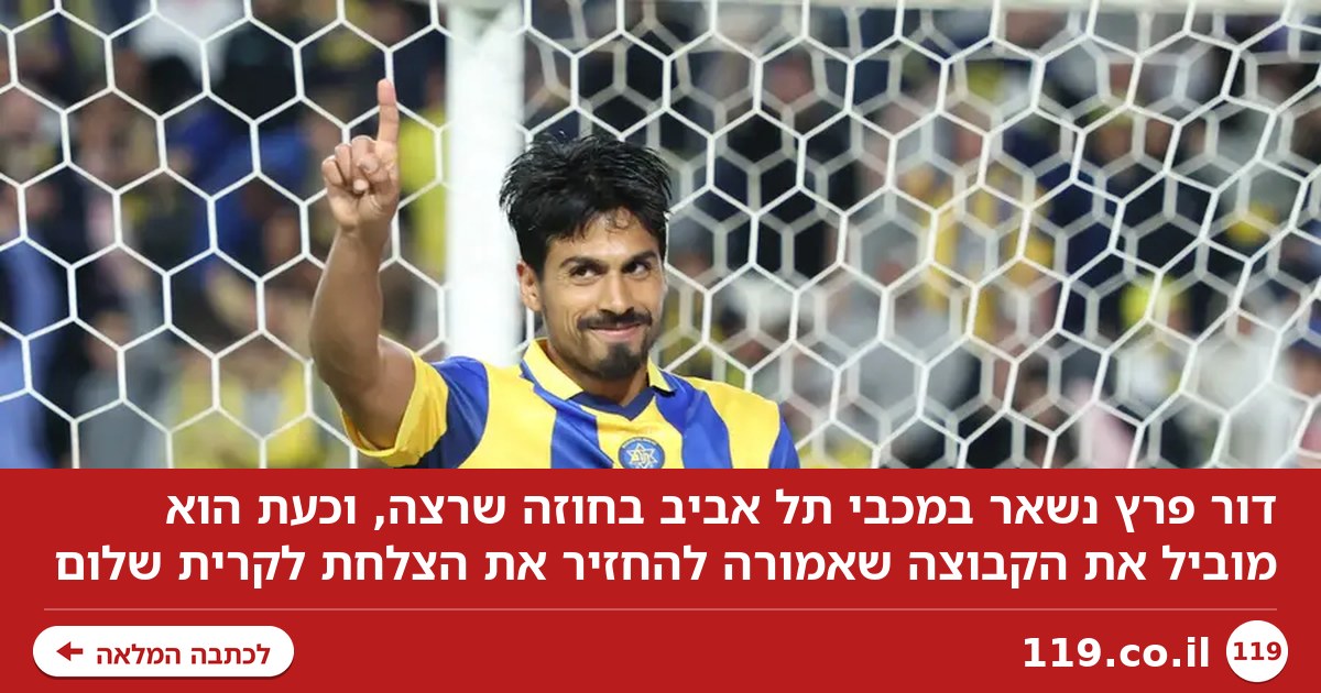 האיש שמחזיק את מכבי תל אביב, לטוב ולרע: הערב של דור פרץ