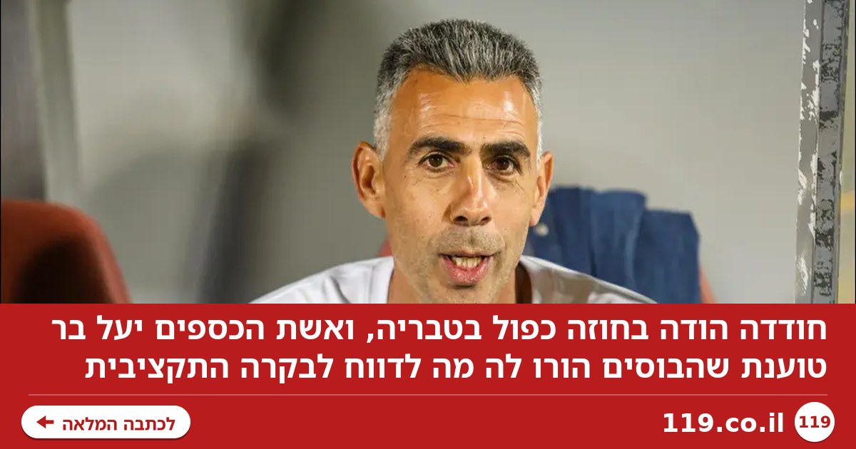 חודדה הודה בחוזה כפול בטבריה, אשת הכספים: "הבוסים הורו לי מה לדווח"